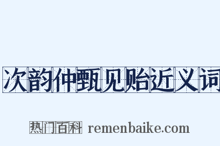 次韵仲甄见贻近义词是什么意思的图片